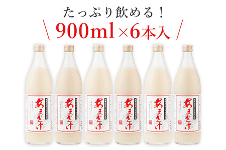 甘酒 900ml×6本 合計5400ml 甘酒 6本セット あまざけ 米麹 瓶 飲料 砂糖不使用 防腐剤不使用