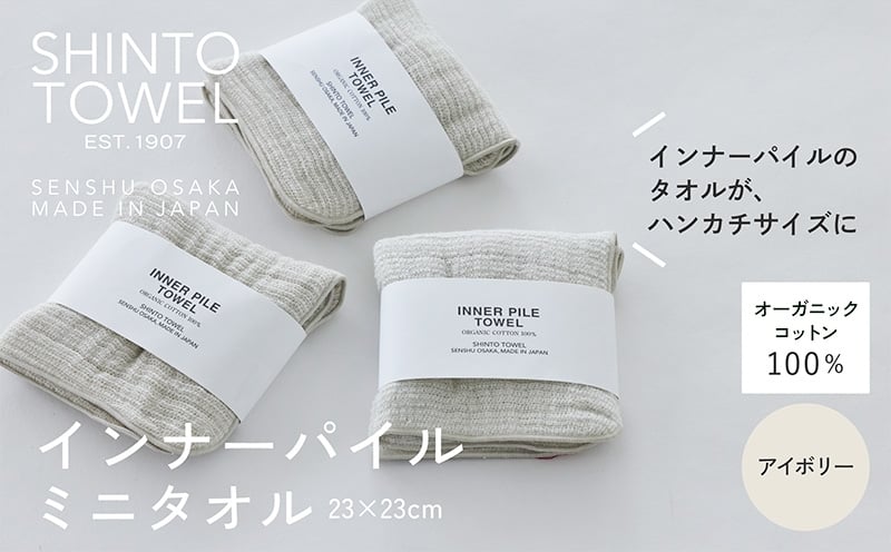 
            SHINTO TOWEL「インナーパイル・ミニタオル」（アイボリー）3枚セット オーガニックコットン100%
          