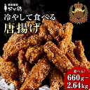 【ふるさと納税】【博多の土産】努努鶏 手羽中骨付 660g〜2640g 選べる容量 | ゆめゆめどり から揚げ からあげ 唐あげ 肉 お肉 鶏肉 鳥肉 とり肉 手羽 博多 お土産 手土産 福岡 ご当地 おつまみ おかず お取り寄せ グルメ 福岡県 福岡市 冷凍 お惣菜 お弁当 つまみ