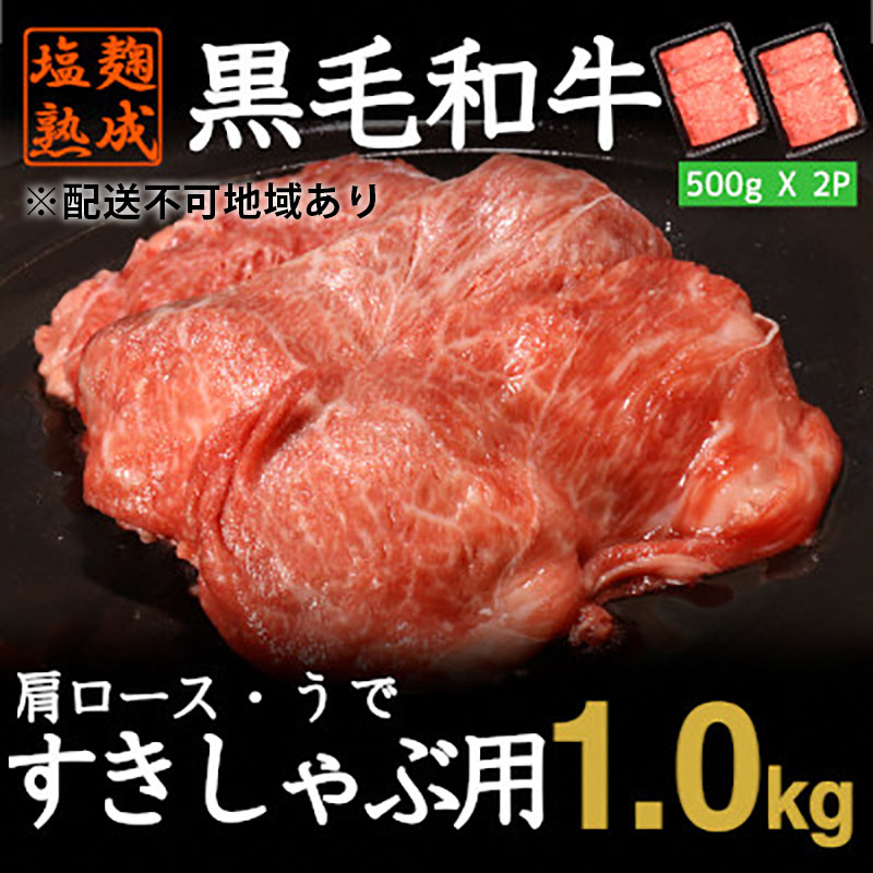 
黒毛和牛 すきやき しゃぶしゃぶ 用 牛肉 スライス 計 1kg 500g × 2パック 肩ロース うで 小分け 簡単 調理 塩麹 塩こうじ 熟成 穀物 肥育 牛 肉 冷凍 不揃い 京都 神戸 ミート フーズ ロース
