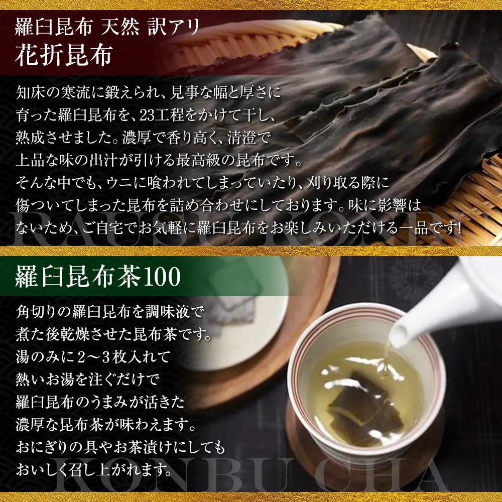 花折昆布450g×昆布茶  セット 国産 知床 羅臼 北海道