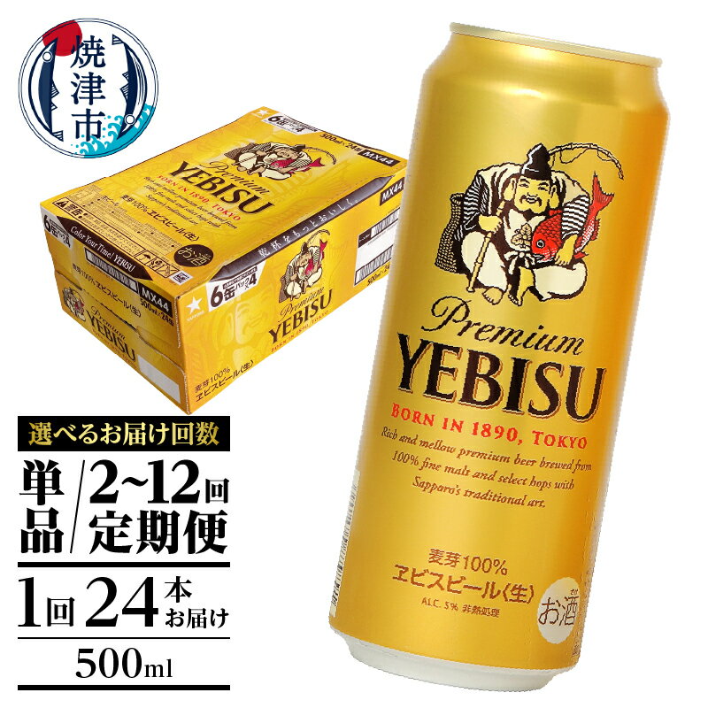【ふるさと納税】【選べるお届け回数（単品〜12回）】 ビール エビスビール サッポロ エビス 500ml缶 24本 1箱 単品 定期便 サッポロビール 焼津 a22-049