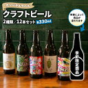 【ふるさと納税】 クラフト ビール 330ml 12本 セット 2種 沼津 レストランバー aiai オリジナル ラベル 地ビール お酒 家飲み ギフト 贈答品 ご当地 瓶ビール