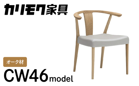 椅子 カリモク 肘付ダイニングチェア CW4610 椅子 mt799