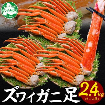 ふるさと納税 弟子屈町 ズワイガニ足 約800g×3 計2.4kg  6〜7人前 蟹足 ボイル 北海道 弟子屈町 3480