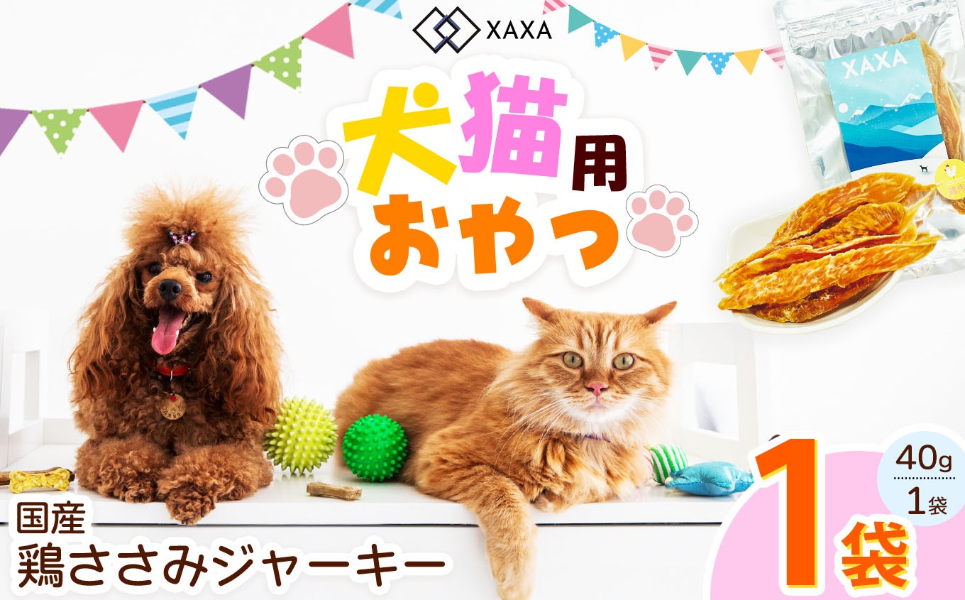 
            国産 鶏ささみジャーキー単品（1袋）｜ジャーキー 鶏むね ジビエ 鹿肉 おやつ 犬 猫 満足 ペット 動物 愛犬 ご褒美 信州 ふるさと納税 長野県 松本市
          