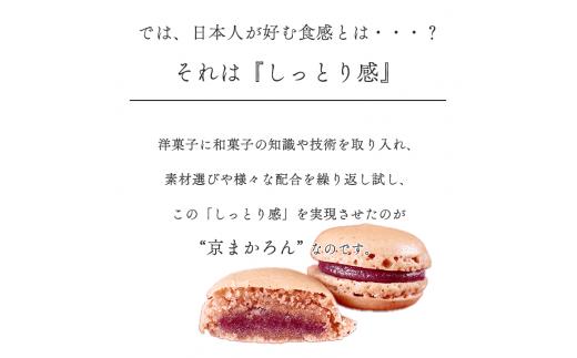 マカロン ラスク 京都・亀岡市産 栽培期間中 無農薬栽培 紫いも 使用「京まかろんとマカロンラスク」セット(大)《スイーツ お菓子 おやつ 洋菓子 詰め合わせ 贈答 ギフト プレゼント 京都 和菓子 