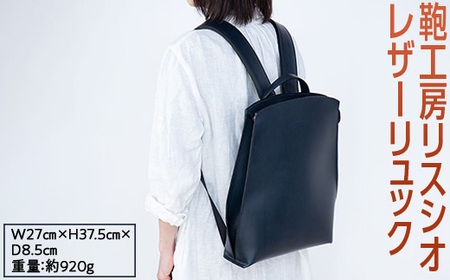 【ネイビー】鞄工房リスシオレザーリュック ※着日指定不可