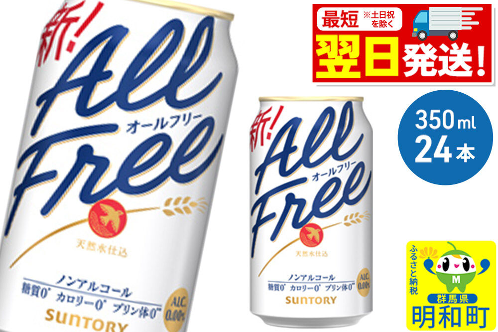 《最短翌日発送》サントリー オールフリー ＜350ml×24缶＞ [最短翌日発送 お酒 ビール ノンアル サントリー suntory]