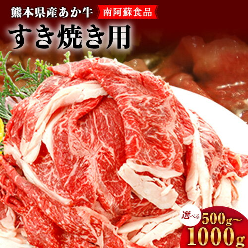 【ふるさと納税】肥後のあか牛（熊本県産）すき焼き用 500g 1000g 南阿蘇L（阿蘇牧場）《90日以内に出荷予定(土日祝除く)》