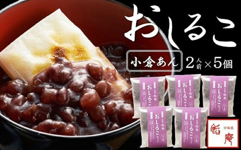 【ふるさと納税】老舗あんこ屋のおうちで作る「おしるこセット（小倉あん）」2人前5個入×5個入[ZB394]【 新潟県 柏崎市 】