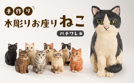 
            手づくり木彫りお座りねこ【ハチワレ】
          