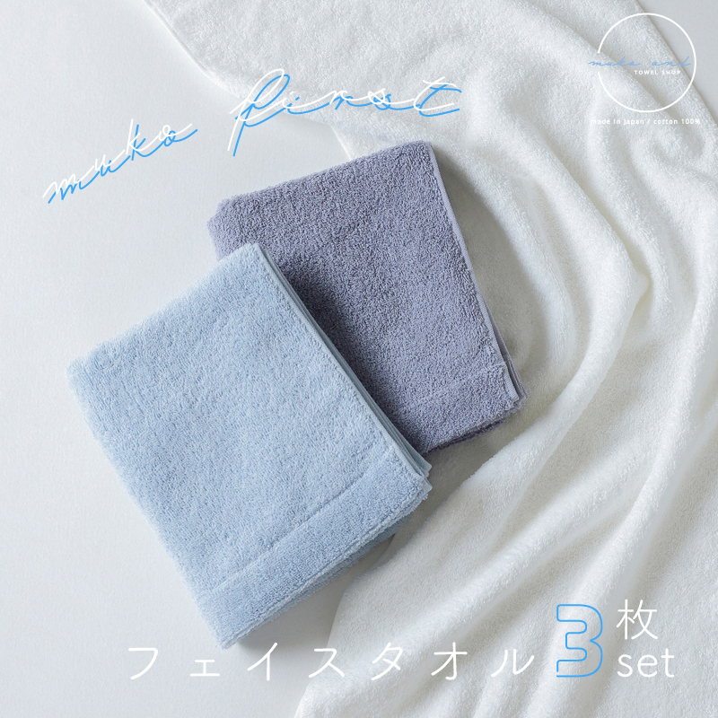  MUKO FIRST フェイスタオル3枚セット（ブルー） 099H2302