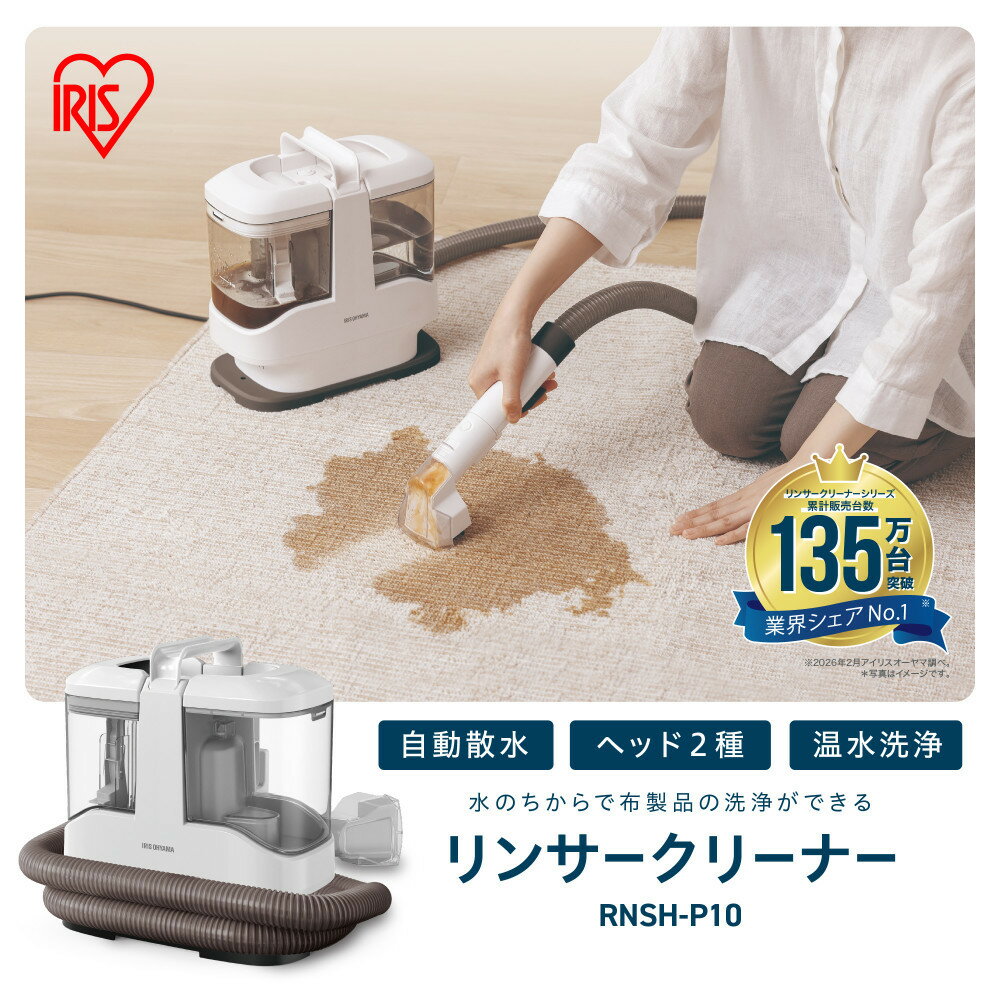 【ふるさと納税】リンサークリーナー RNSH-P10 ホワイト 洗浄機 クリーナー リンサークリーナー 自動ポンプ式 アイリスオーヤマ | ソファー 絨毯 車 車内洗浄 シート クッション 大掃除 猫 犬 ペット おすすめ 人気 アイリス