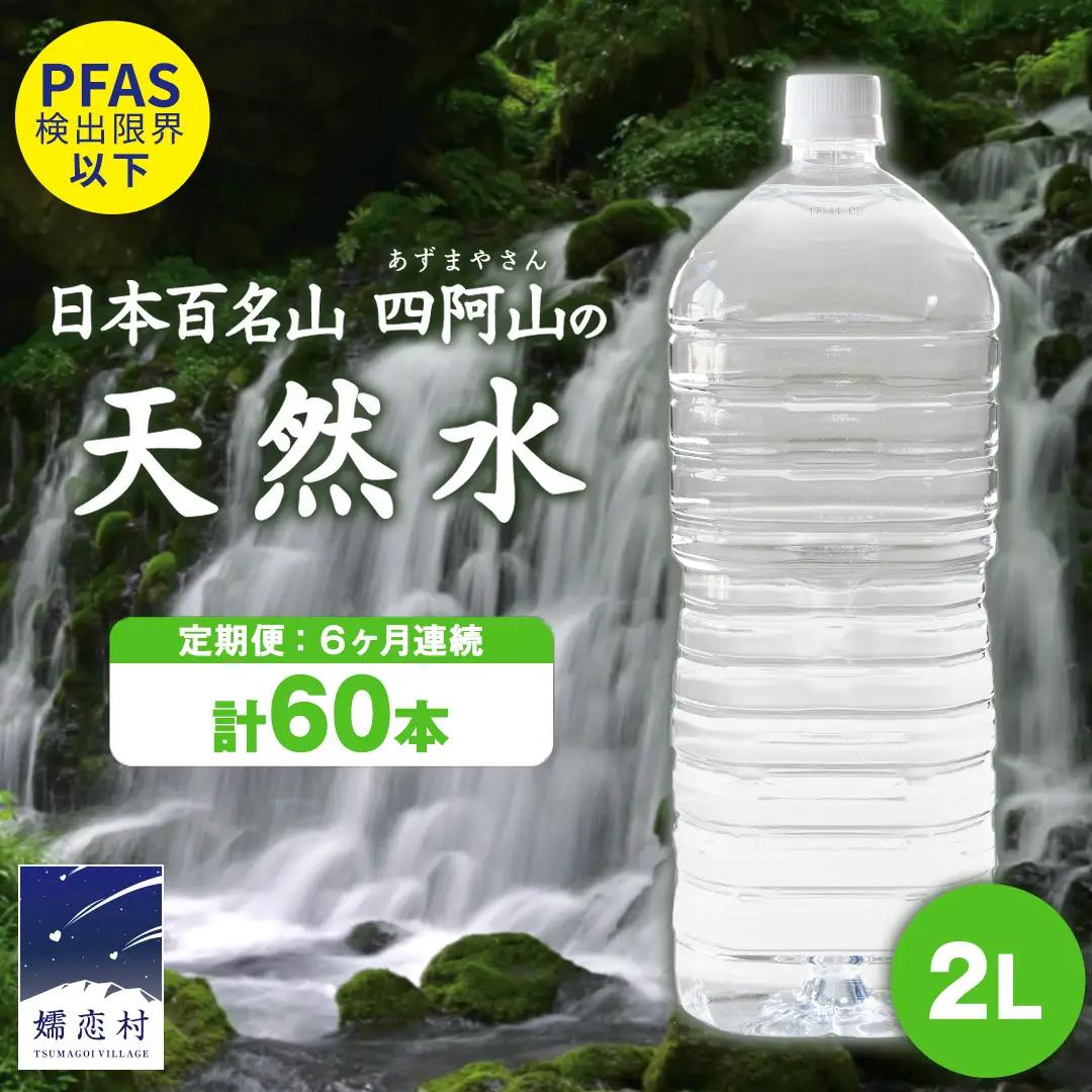  ＜レビューキャンペーン開催中＞【 6か月 定期便 】嬬恋の 天然水 ラベルレス ボトル ２L × 10本 入× 6回 水 ミネラルウォーター 2000ml 2リットル [BA003tu]