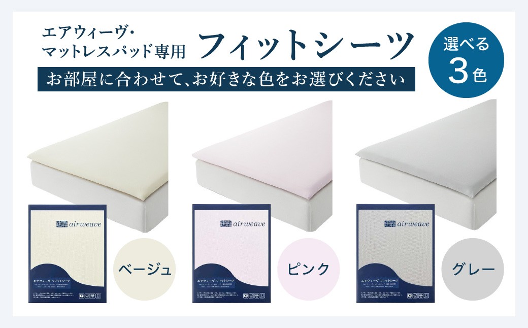 エアウィーヴ スマート01 × フィットシーツ セット【 シングル 】選べるカラー ( ベージュ・グレー・ピンク )