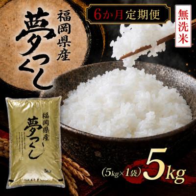 ふるさと納税 苅田町 【毎月定期便】《無洗米》【食味鑑定士厳選】福岡 夢つくし5kg(5kg×1袋)(苅田町)全6回