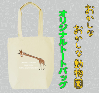 首が長すぎるキリントートバッグ（MM23）