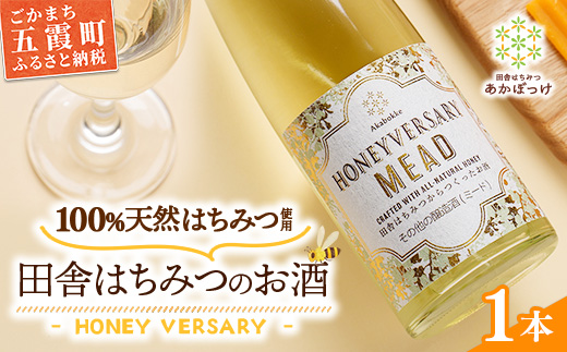 田舎はちみつのお酒 HONEYVERSARY 酒蔵で造るミード ハニーワイン ／ はちみつ 国産 酒 アルコール ハチミツ 蜂蜜 天然 非加熱 甘み 上品 味わい 贈り物 ギフト 記念日 贅沢 茨城県 五霞町