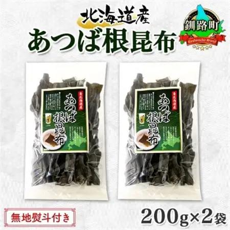 【のし付き】北連物産のあつば根昆布 200g×2袋 計400g 釧路産 北海道 釧路町【1423684】