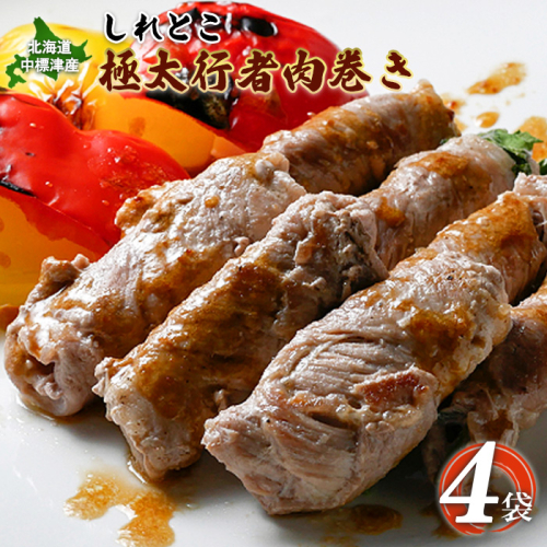 しれとこ極太行者肉巻き×4袋【20013AA0101】