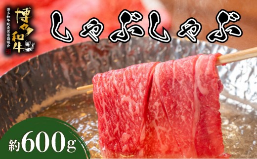 博多和牛 しゃぶしゃぶ 約600g