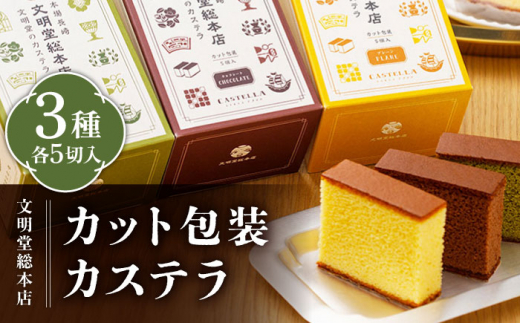 
カット包装カステラ 3箱入 （各5切入） プレーン 抹茶 チョコ 五島市/文明堂総本店 [PEO013]
