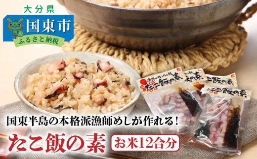 国東半島の本格派漁師めしが作れる！たこ飯の素（お米12合分）（29242 A)_イメージ1