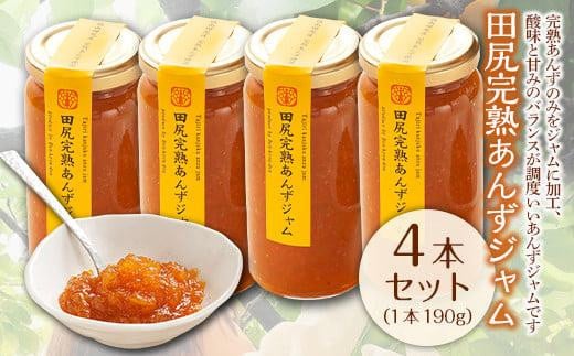 ジャム 田尻完熟あんずジャム 4本セット ジャム 果物 あんず パン 甘い 菓子 朝ごはん 広島県福山市/有限会社勉強堂 [BAFL002]