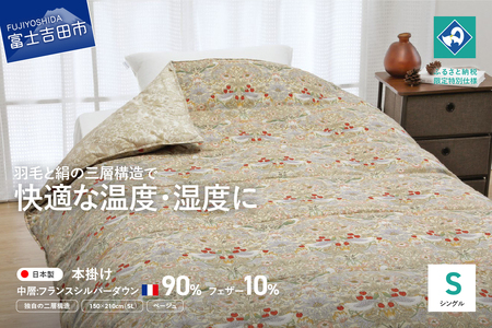 【老舗寝具メーカーロマンス小杉監修】羽毛と絹（シルク）を合わせた究極の掛けふとん シングルサイズ (ベージュ) 羽毛布団 シングル 掛け布団 布団 日本製 寝具 山梨 富士吉田
