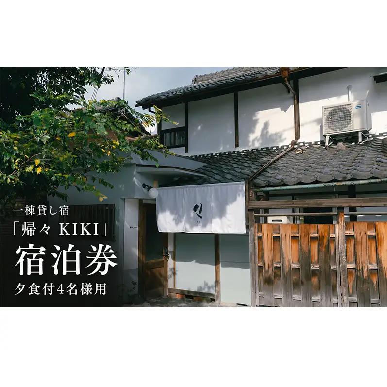 【お部屋で愉しむKISSAのディナー】4名様用　夕食とクラフトビール付き（部屋食）プラン