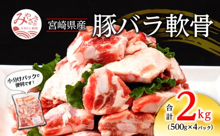 豚肉 バラ軟骨 豚肉[宮崎県産 2kg 500g×4P]