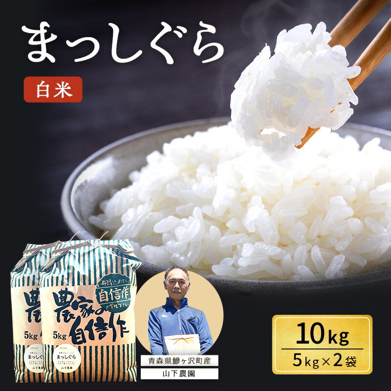 【ふるさと納税】米 令和8年産 10kg (5kg×2袋) まっしぐら 白米 精米 こめ お米 おこめ コメ ご飯 ごはん 青森県鯵ヶ沢町産 令和8年産米 単一原料米 白神山地 山下農園　お届け：2026年10月上旬より順次出荷