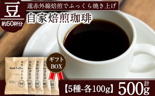 
A-165 ＜挽かずに豆の状態でお届け＞珈琲豆100g×5種詰め合わせ【ノア・コーヒー】
