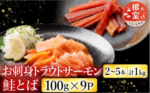 F-09026 お刺身トラウトサーモン2～5本(計1kg)＆鮭とば100g×9P