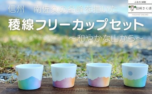 稜線フリーカップセット　―和やかの山から―［YA-104］