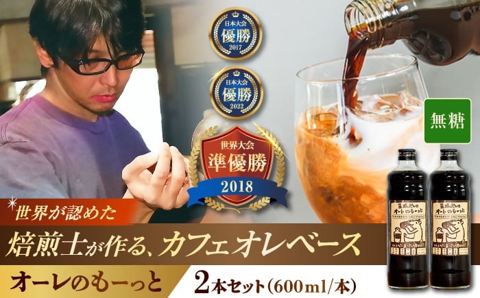 
            豆ポレポレのオーレのもーっと (無糖) 2本セット コーヒー 珈琲 カフェオレ カフェオレベース ギフト 沖縄市 / 豆ポレポレ [BCAW052]
          