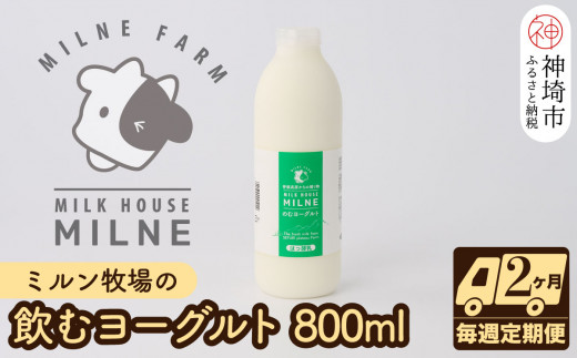 
ミルン牧場の飲むヨーグルト 800ml× 1本 毎週定期便8回(2ヶ月)【人気 ノンホモ 低温長時間殺菌 牛乳】(H102106)
