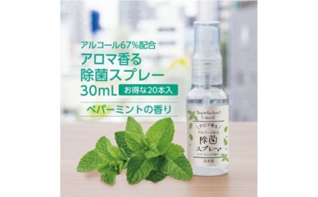 携帯用 アロマ香る 除菌スプレー 30ml×20本 ペパーミントの香り