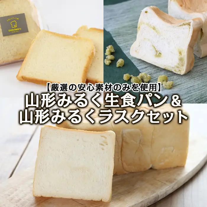【厳選の安心素材のみを使用】山形みるく生食パン＆山形みるくラスクセット FZ22-368