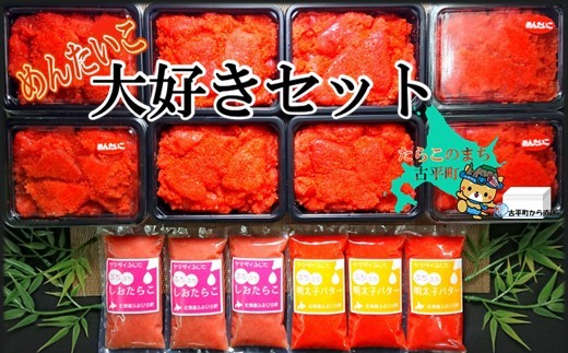 
                  【27008】めんたいこ大好きセット ～古平町から直送～
                