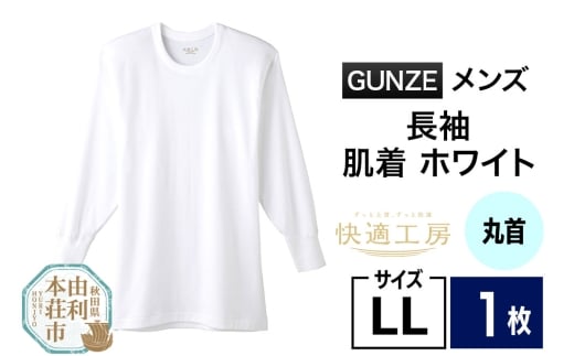 GUNZE【快適工房】長袖丸首 ホワイト（KQ3008）LLサイズ 1枚 肌着 メンズ 男性用＜クロネコゆうパケット＞
