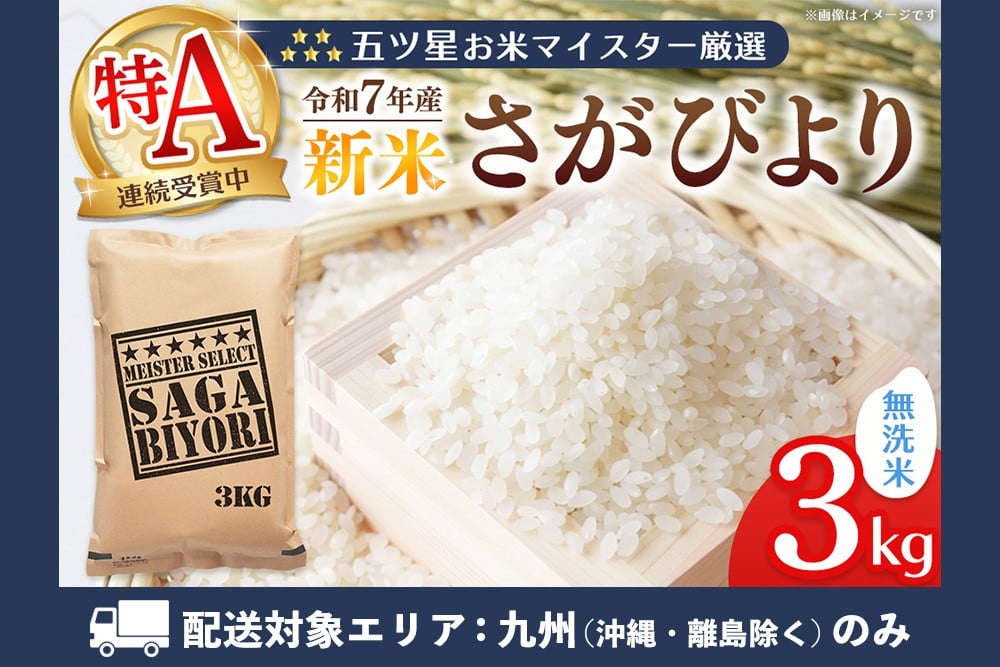 
            【九州内配送】【令和7年産新米】五ツ星お米マイスター厳選 さがびより 無洗米 3kg【さがびより 米 お米 ごはん ご飯 白米 無洗米 ブランド ランキング 特A 県産米 美味しい kome okome shinnmai shinmai】K103031
          