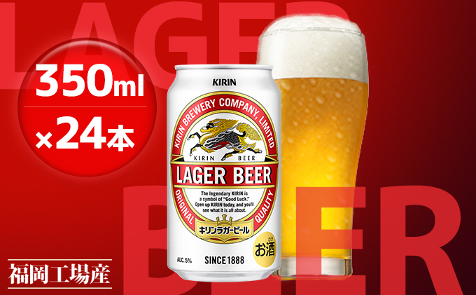 キリン ラガー ビール 350ml 24本 福岡工場産 お酒 キリンビール ギフト 内祝い ケース 送料無料 ホップ 爽やかな香り コク 飲みごたえのある味わい 