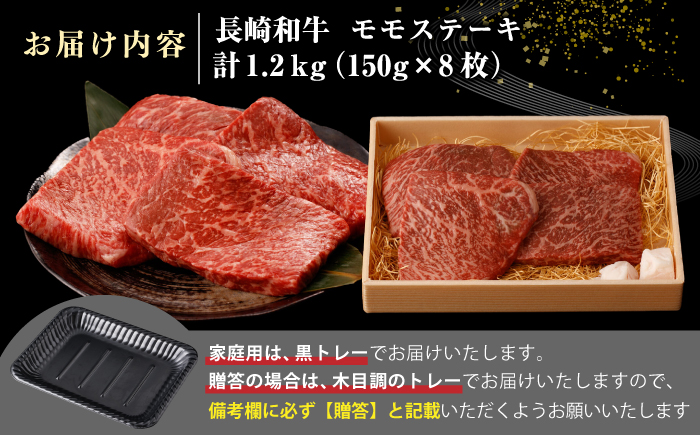 【A4〜A5ランク】長崎和牛 モモ ステーキ 1.2kg(150g×8枚)【野中精肉店】 牛 牛肉  和牛 長崎和牛 国産 ステーキ ギフト 贈答用 冷凍配送 A4 A5 [JGC014]