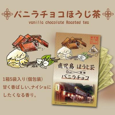 ふるさと納税 薩摩川内市 鹿児島茶フレーバーティー【ほうじ茶】バニラチョコ12箱 AS-351 |  | 03