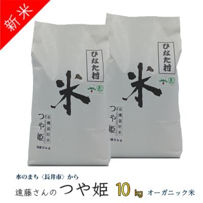 ふるさと納税 長井市 【令和8年産新米】【オーガニック米】遠藤さんの「有機つや姫」10kg(5kg×2袋)_A134