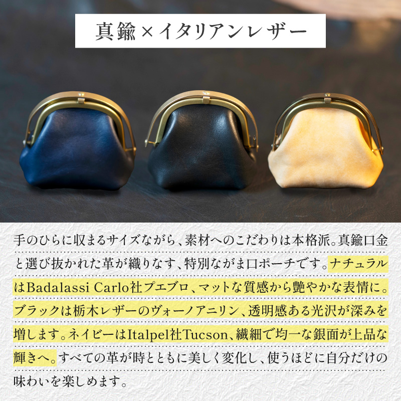 【soul;solid】ワンタッチ真鍮がま口ミニポーチ ［178S12］ soul solid ワンタッチ 真鍮 がま口 ミニポーチ 選べる カラー ナチュラル ブラック ネイビー 革 マチ_イメージ