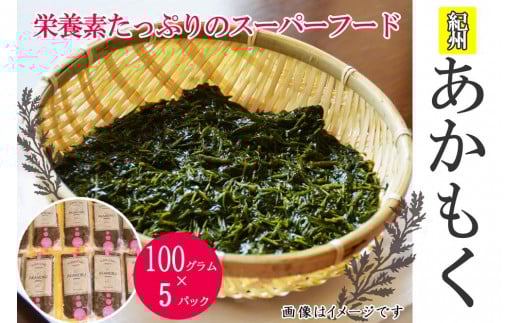 紀州あかもく［由良町産］100g×5パック（2025年産）【SL10】