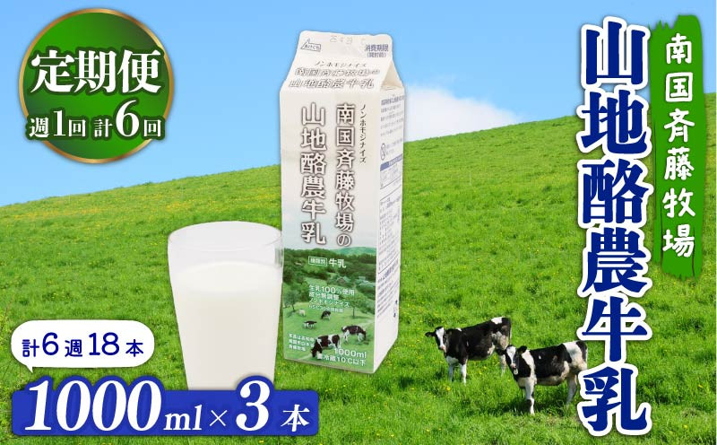 
                  【定期便】山地酪農牛乳1L×3本【週1回配送／6回】| バターができる 低温殺菌 生乳100％使用 成分無調整牛乳 定期便 頒布会 ぎゅうにゅう 牛乳 ミルク 人気 こだわり おすすめ FOODSHIFTセレクション最優秀賞受賞 高知県 南国市
                